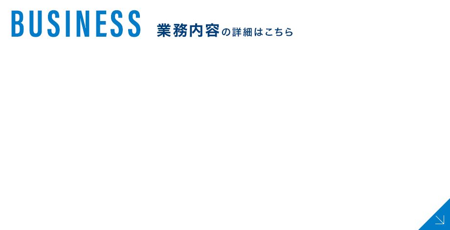 業務内容の詳細はこちら