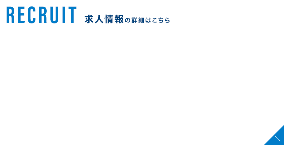 求人情報の詳細はこちら