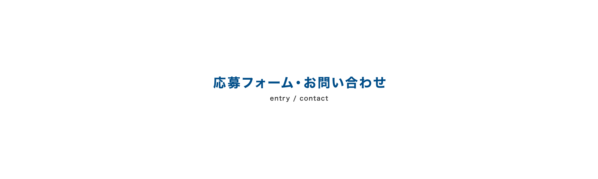 応募フォーム・お問い合わせ